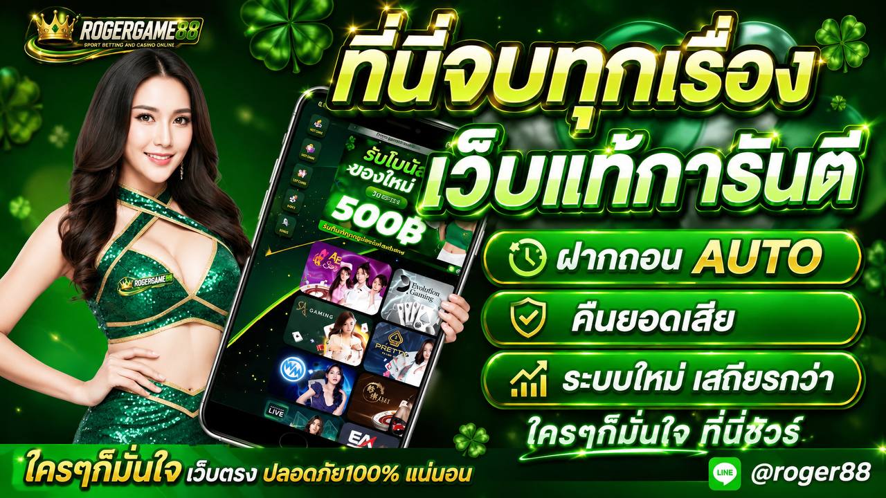 rogergame88 เว็บเดิมพันออนไลน์ครบเครื่องที่ยกระดับทุกการเล่น